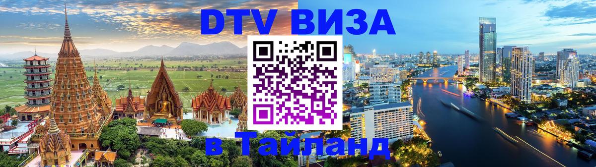 Цены на DTV визу в Таиланд — пакеты услуг, достаточно даже паспорта - Нижнекамск  19.11.2025 