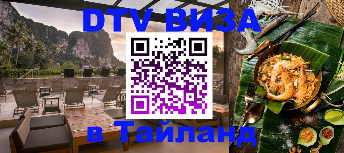 VISA в Тайланд для удалёнщиков 
