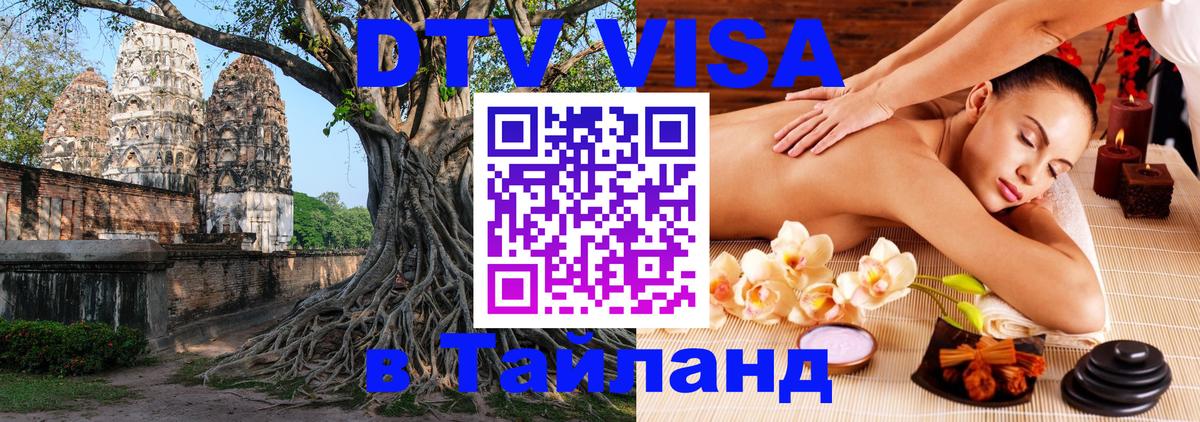 DTV виза Тайланд Нижнекамск 